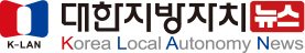 K-LAN 대한지방자치뉴스