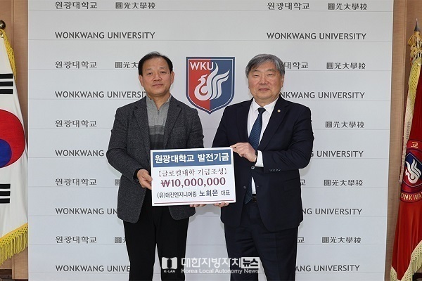 노회은 (유)대진엔지니어링 대표, 원광대 발전기금 1,000만원 기탁