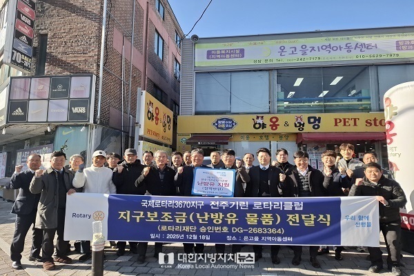 국제로타리, 온고을지역 아동센타‘난방유 전달 ’봉사