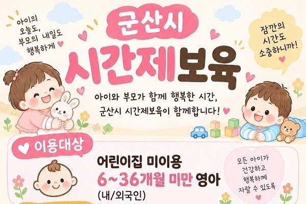 군산시, 가정양육 부모 위한 ‘시간제보육 서비스’ 운영