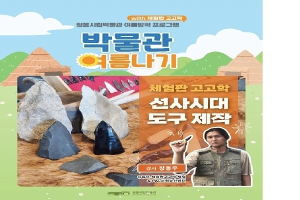 정읍시립박물관, 여름방학 맞아 역사.문화 체험 프로그램 운영 
