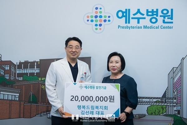 사)행복드림복지회, 예수병원 발전기금 2천만원 기탁