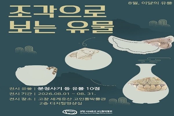 고창 세계유산 고인돌박물관, 8월 이달의 유물 ‘조각으로 보는 유물’ 전시 