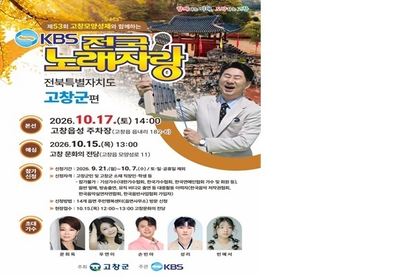 고창군, 제53회 고창모양성제에서 '전국노래자랑(10월17일)' 개최