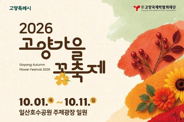 고양시, 일산호수공원·스타필드서 가을꽃행사 잇따라 개최