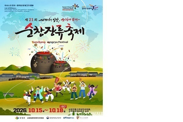순창군, 제21회 순창장류축제 '동행 페스타' 참여업체 모집