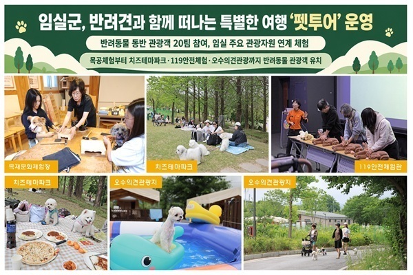 임실군, '반려동물 동반 펫투어' 운영 