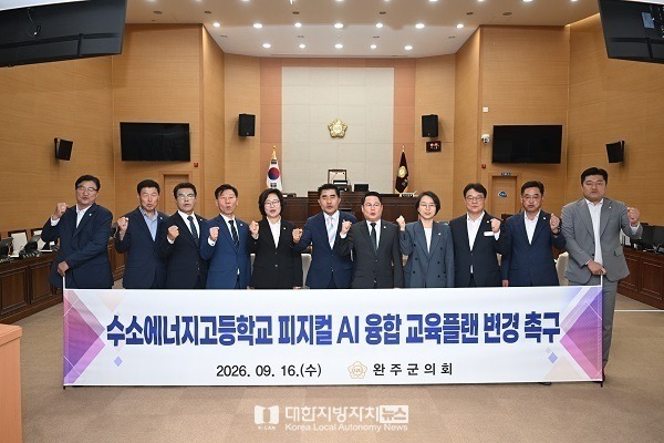 윤여연 완주군의회의원, 수소에너지고 교육과정 피지컬 AI와 연계해야