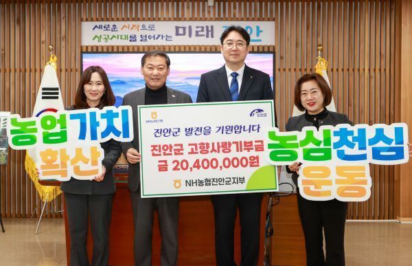 NH농협 진안군지부, 진안군에 고향사랑기부금 2,040만원 전달