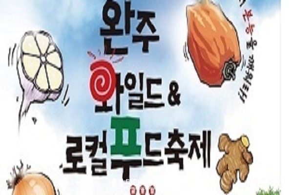 완주와일드&로컬푸드축제 2일 개막